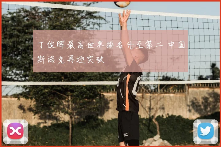 丁俊晖最高世界排名升至第二 中国斯诺克再迎突破