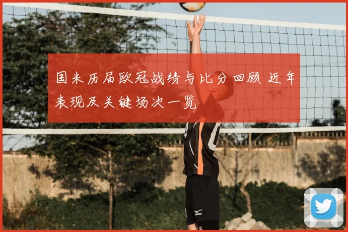 国米历届欧冠战绩与比分回顾 近年表现及关键场次一览