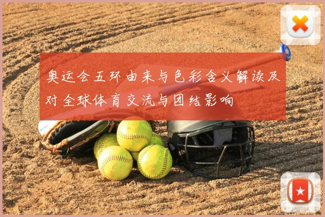 奥运会五环由来与色彩含义解读及对全球体育交流与团结影响