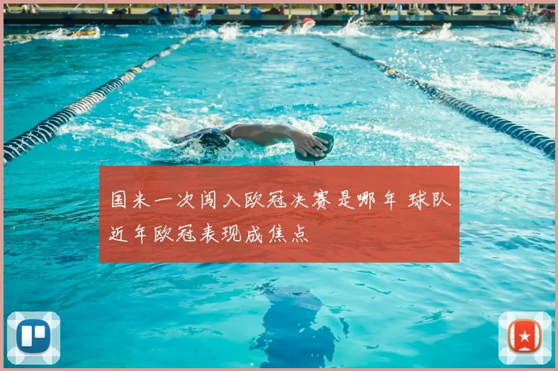 国米一次闯入欧冠决赛是哪年 球队近年欧冠表现成焦点