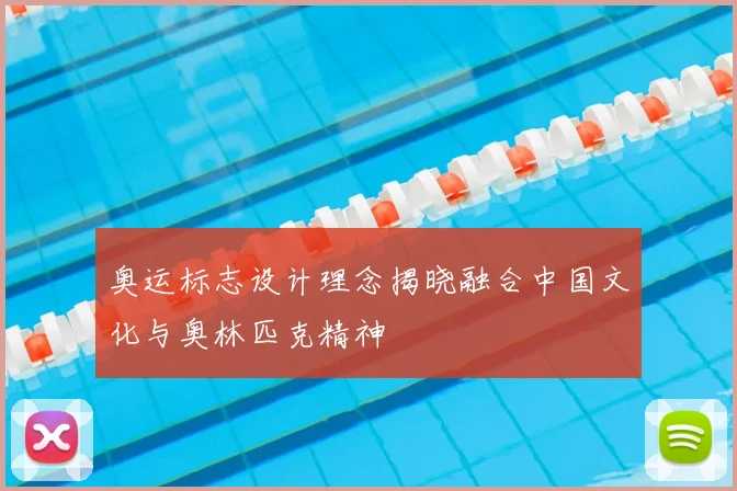 奥运标志设计理念揭晓融合中国文化与奥林匹克精神