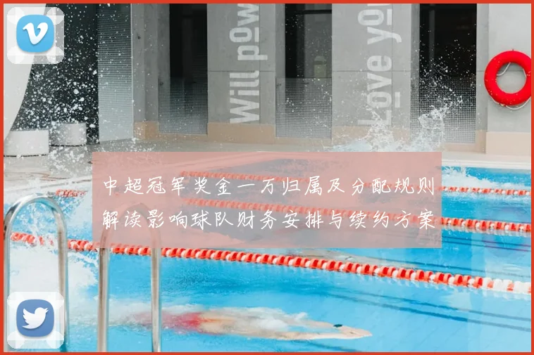 中超冠军奖金一万归属及分配规则解读影响球队财务安排与续约方案