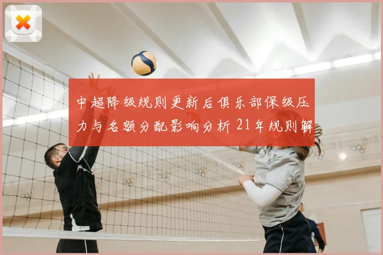 中超降级规则更新后俱乐部保级压力与名额分配影响分析 21年规则解读