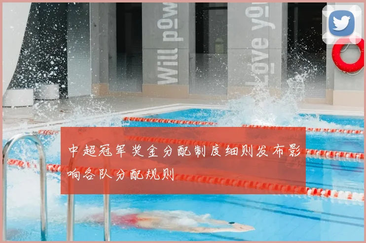 中超冠军奖金分配制度细则发布影响各队分配规则