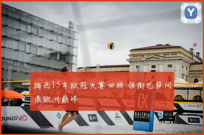 梅西15年欧冠决赛回顾 领衔巴萨问鼎欧洲巅峰