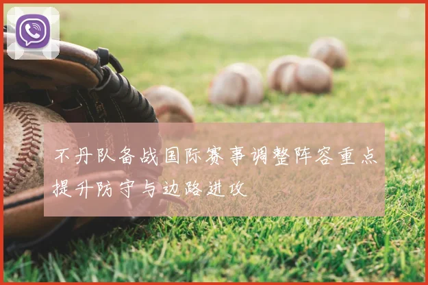 不丹队备战国际赛事调整阵容重点提升防守与边路进攻