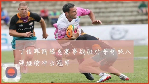 丁俊晖斯诺克赛事战胜对手晋级八强继续冲击冠军