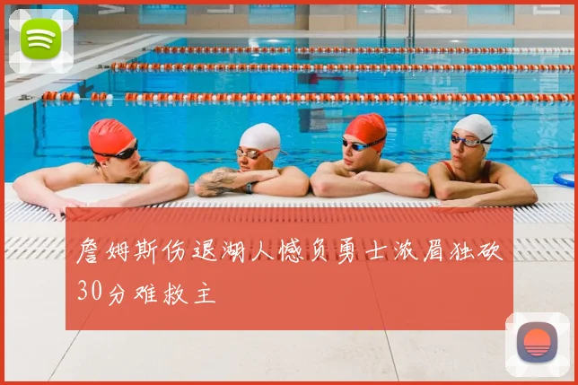 詹姆斯伤退湖人憾负勇士浓眉独砍30分难救主