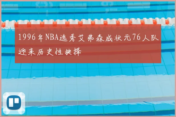 1996年NBA选秀艾弗森成状元76人队迎来历史性抉择