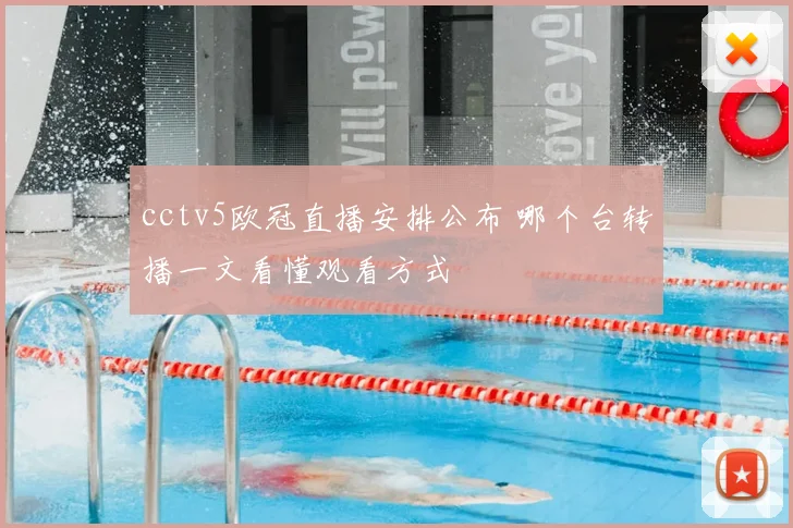 cctv5欧冠直播安排公布 哪个台转播一文看懂观看方式