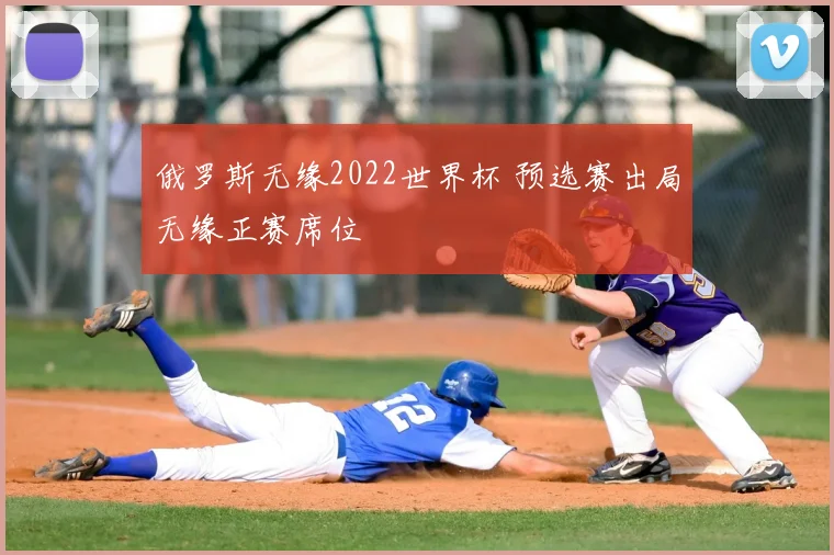 俄罗斯无缘2022世界杯 预选赛出局无缘正赛席位