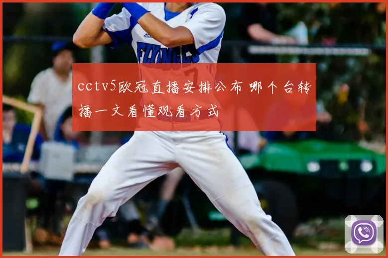 cctv5欧冠直播安排公布 哪个台转播一文看懂观看方式