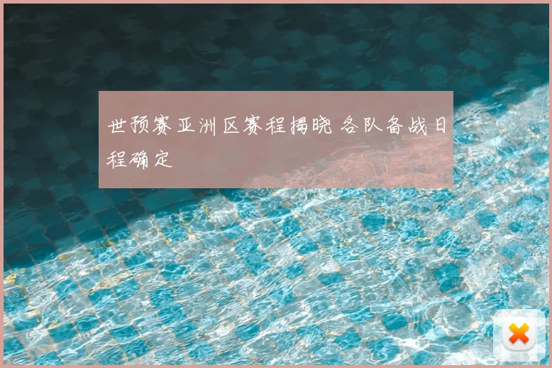 世预赛亚洲区赛程揭晓 各队备战日程确定
